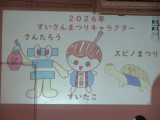 10児童会すいさんまつりキャラクター.jpg