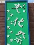 五中文化祭00.jpg