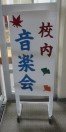 1音楽会看板.jpg