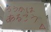01２年教室前の掲示.jpg