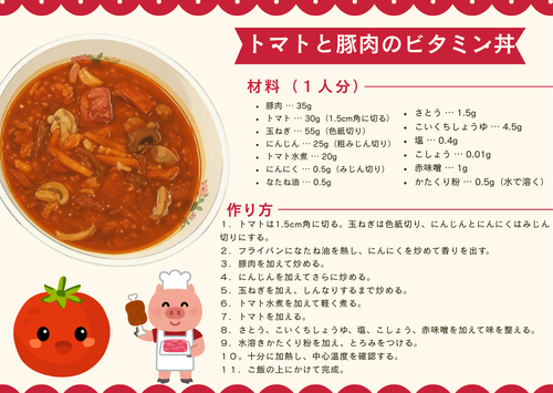 給食レシピ（トマトと豚肉のビタミン丼）.png