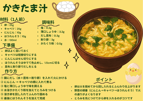 給食レシピ（かきたま汁）.png