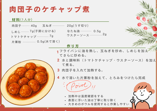 給食レシピ（肉団子のケチャップ煮）.png