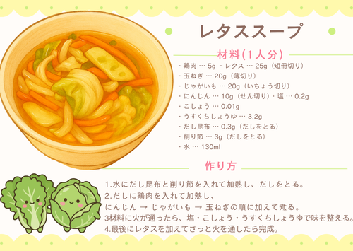 給食レシピ（レタススープ）.png