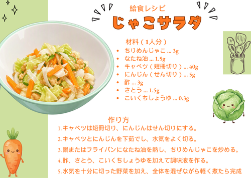 給食レシピ（じゃこサラダ）.png