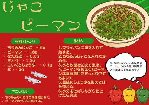 給食レシピ（じゃこピーマン）.png
