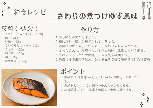 給食レシピ（さわらの煮つけゆず風味）.png