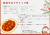 給食レシピ（肉団子のケチャップ煮）.png