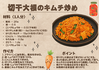 給食レシピ（切干大根のキムチ炒め）.png