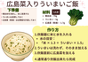 給食レシピ（広島菜入りういまいご飯）.png