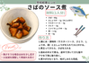 給食レシピ（さばのソース煮）.png