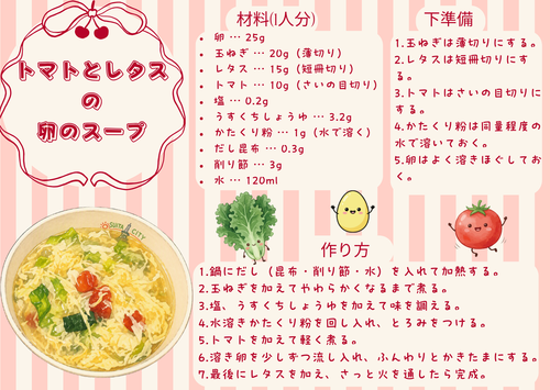 給食レシピ（トマトとレタスの卵スープ）.png