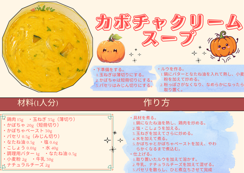 給食レシピ（カボチャクリームスープ）.png