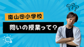 サムネ　問いの授業って？.png