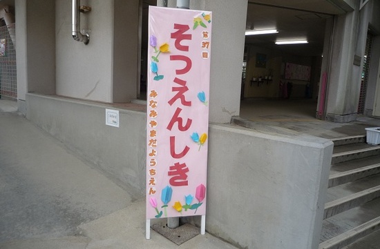 南山田幼稚園
