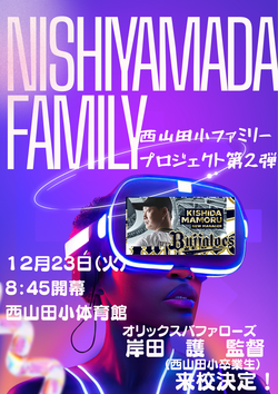 西山田小ファミリープロジェクト第2弾.png