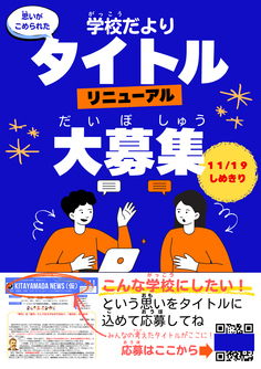 学校だよりタイトル募集.png