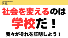 校長が語る！学校経営方針！ - 87.png