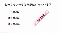 どのくらい砂糖が.jpg