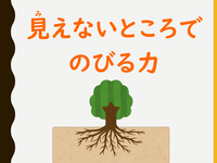 見えないところでのびる力.png