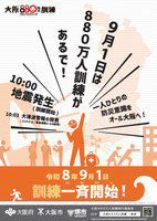 ８８０万人訓練ポスター.png