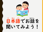 日本語でお話を聞いてみよう.png