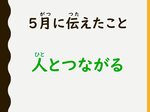 ５月に伝えたこと.png
