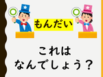 これはなんでしょう.png