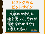 ピクトグラム　ピクトサイン.png