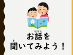お話を聞いてみよう.png