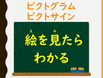 ピクトグラム　ピクトサイン　絵を見たらわかる.png