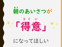 朝のあいさつ.jpg
