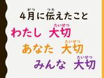 ４月に伝えたこと.png