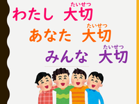 わたし大切あなた大切みんな大切.png