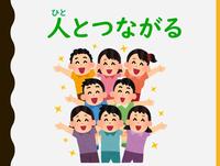 人とつながる.jpg