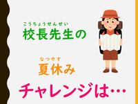校長チャレンジ.jpg