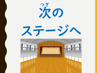 次のステージへ.png