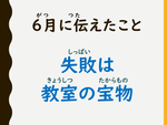 ６月に伝えたこと.png