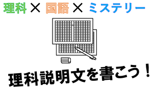 理科×国語×ミステリー.png