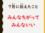 ７月に伝えたこと.png