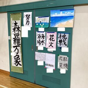 夏休み作品　習字.jpg