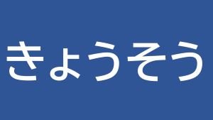 スライド5.JPG