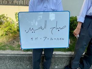 朝の挨拶　アラビア語.JPG