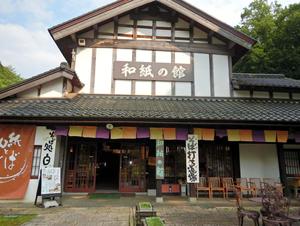 和紙の館