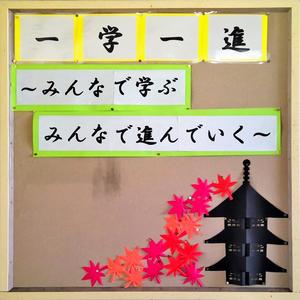 1年生学年掲示板