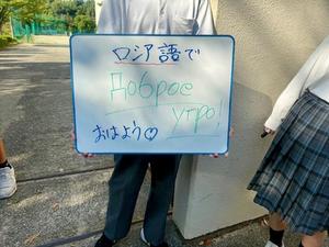 朝の挨拶　ロシア語.JPG